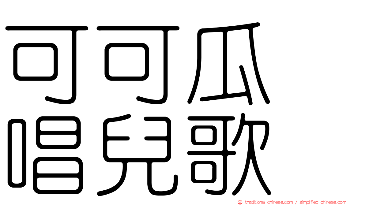 可可瓜　唱兒歌